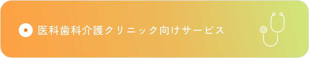 医科歯科介護クリニック向けサービス