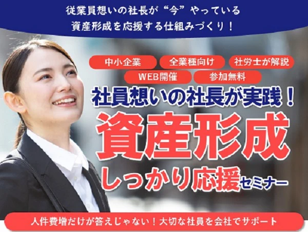 ＜1月開催＞社員想いの社長が実践！資産形成しっかり応援セミナー