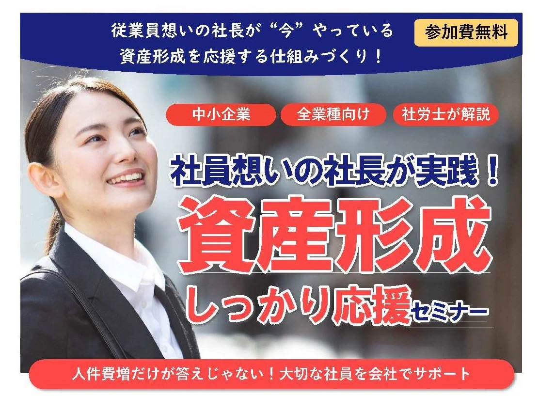 ＜11月開催＞社員想いの社長が実践！資産形成しっかり応援セミナー