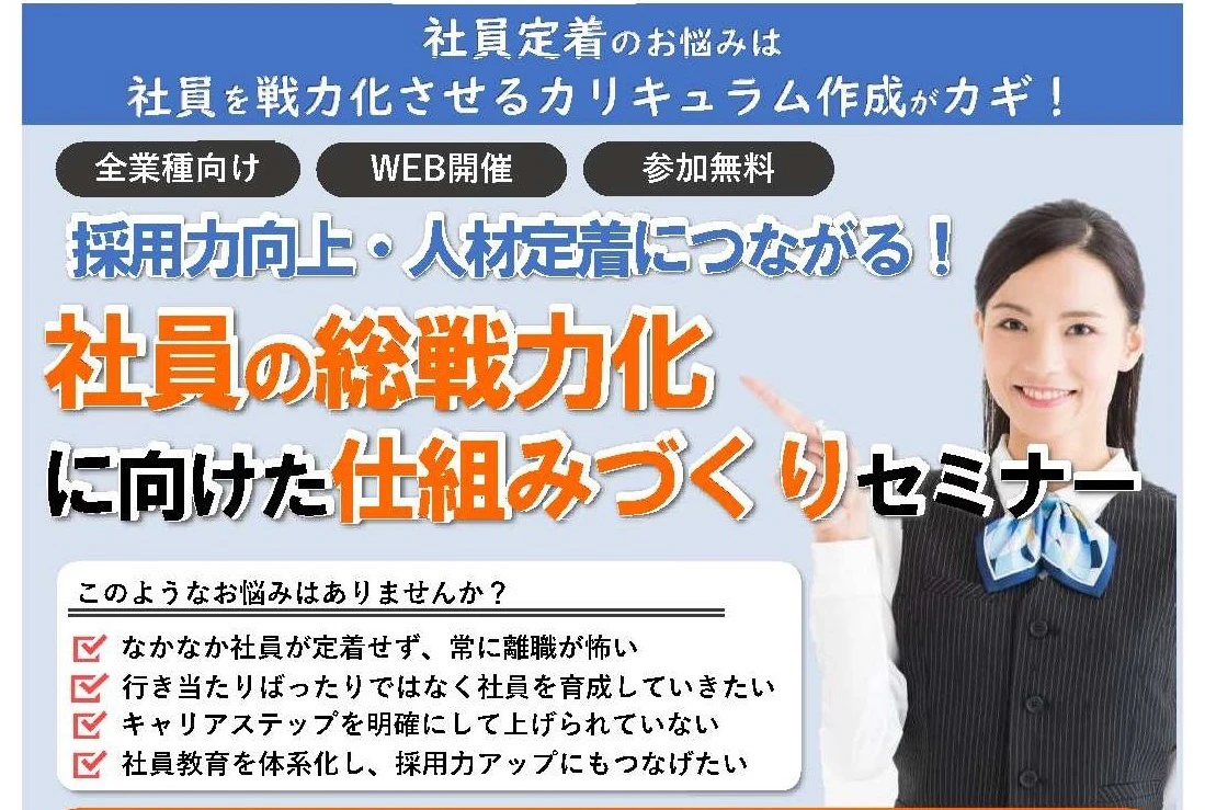 ＜10月開催＞社員の総戦力化に向けた仕組みづくりセミナー