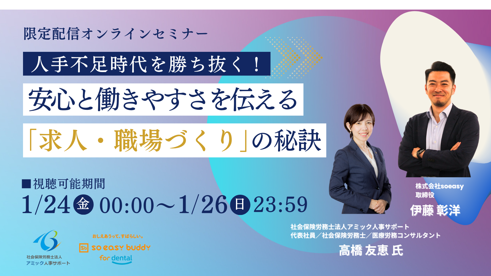 【1月共催】「人手不足時代を勝ち抜く！安心と働きやすさを伝える求人・職場づくりの秘訣」セミナー開催のお知らせ