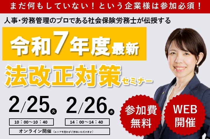 ＜2月開催＞令和7年度最新法改正対策セミナー