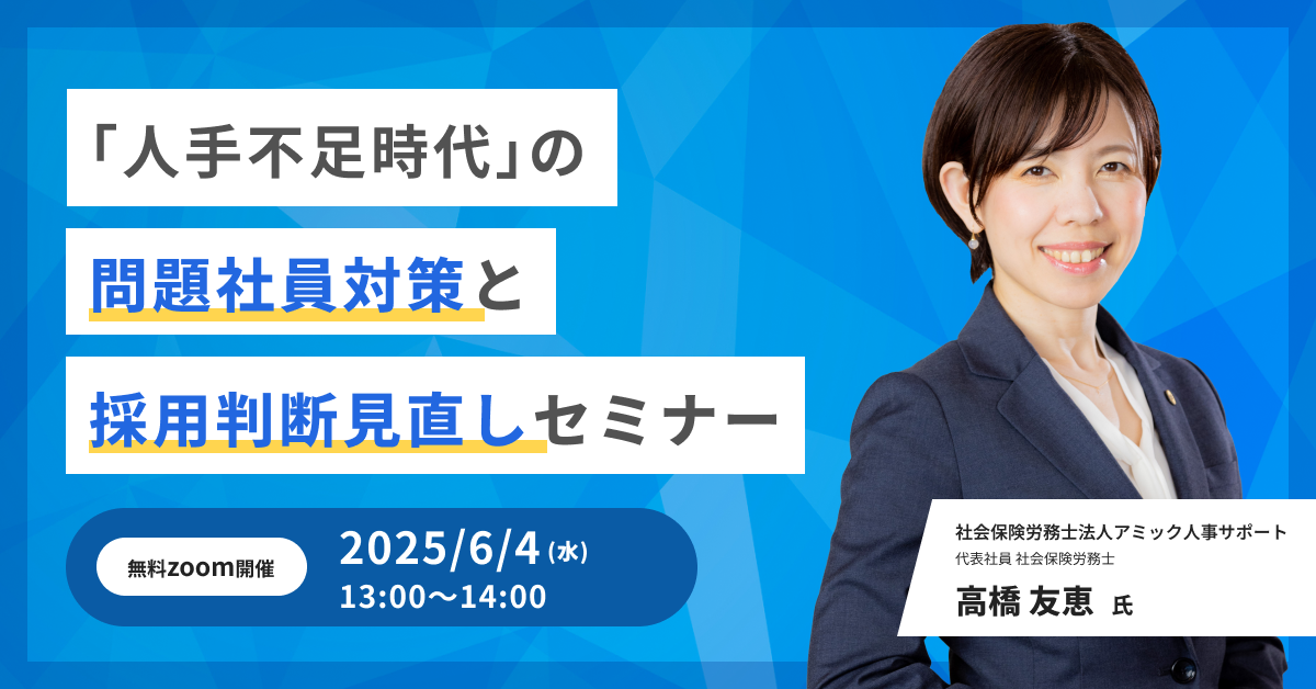 ＜６月開催＞『人手不足時代』の問題社員対策と採用判断見直しセミナー